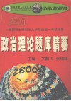全国硕士研究生入学政治同意考试指导  政治理论题库精要2005 封面