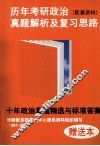 历年考研政治真题解析及复习思路  配套资料  十年政治真题精选与标准答案  根据教育部考试中心提供资料组织编写1997-2006 封面