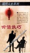 现代人生系列  听话技巧 封面
