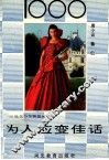 1000为人应变佳话 封面