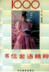 1000书信套语精粹 封面