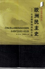 欧洲民主史——从孟德斯鸠到凯尔森 封面