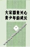 大家都来关心青少年的成长 封面