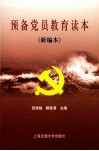 预备党员教育读本（新编本） 封面