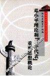 邓小平理论和“三个代表”重要思想概论 封面