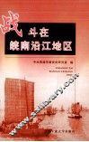 战斗在皖南沿江地区  中共皖南沿江工委专题 封面