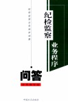 纪检监察业务程序问答  第3版 封面