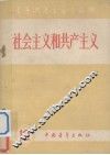青年共产主义者丛刊  第12集  社会主义和共产主义 封面