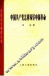 中国共产党怎样领导中国革命 封面