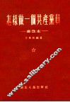 怎样做一个共产党员  重改本 封面