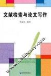 文献检索与论文写作 封面