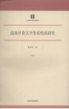 殷商甲骨文字形系统再研究 封面