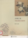 古典之光  中国古典散文名篇赏析 封面