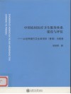 中国农村医疗卫生体系建设与评估  以世界银行卫生Ⅷ项目（青海）为视角 封面
