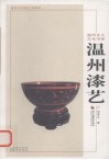 温州漆艺 封面