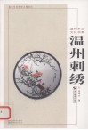 温州刺绣 封面