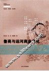 鲁商与运河商业文化 封面