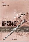 周村商埠文化与鲁商文化研究 封面