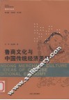 鲁商文化与中国传统经济思想 封面