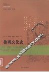 鲁商文化史 封面