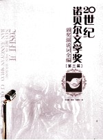 20世纪诺贝尔文学奖颁奖演说词全编  第3篇 封面