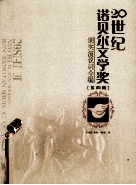 20世纪诺贝尔文学奖颁奖演说词全编  第4篇 封面