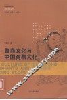 鲁商文化与中国商帮文化 封面