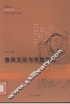 鲁商文化与齐鲁文化 封面