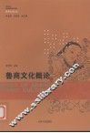 鲁商文化概论 封面