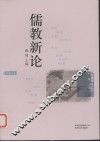 儒教新论 封面