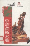 乐清黄杨木雕 封面