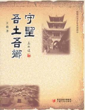 守望吾土吾乡：国家历史文化名城阆中 封面