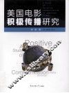 美国电影积极传播研究 封面