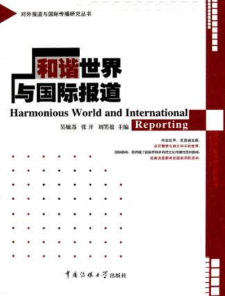 和谐世界与国际报道 封面