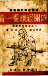睁开眼睛看一看  又名，国际情势总览 封面