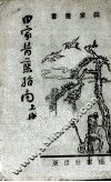 田家医药指南 上