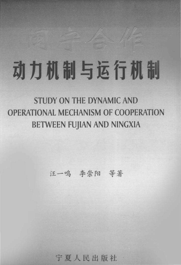 闽宁合作  动力机制与运行机制 封面