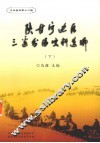 陕甘宁边区三边分区史料选编  下 封面