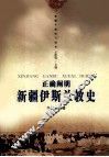 正确阐明新疆伊斯兰教史 封面