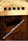 民主和法制 封面