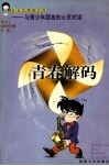 青春解码 封面