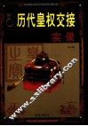 历代皇权交接实录  第2卷 封面