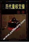 历代皇权交接实录  第3卷 封面