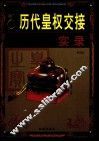 历代皇权交接实录  第5卷 封面