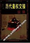 历代皇权交接实录  第6卷 封面