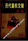 历代皇权交接实录  第7卷 封面