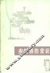 农村消防常识 封面
