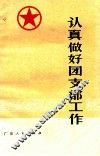 认真做好团支部工作 封面