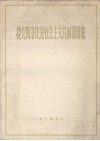 捷克斯洛伐克社会主义共和国国歌 封面