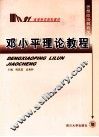 邓小平理论教程 封面